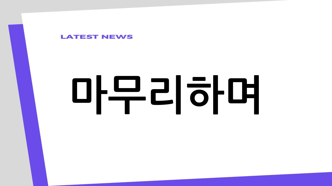 마무리하며