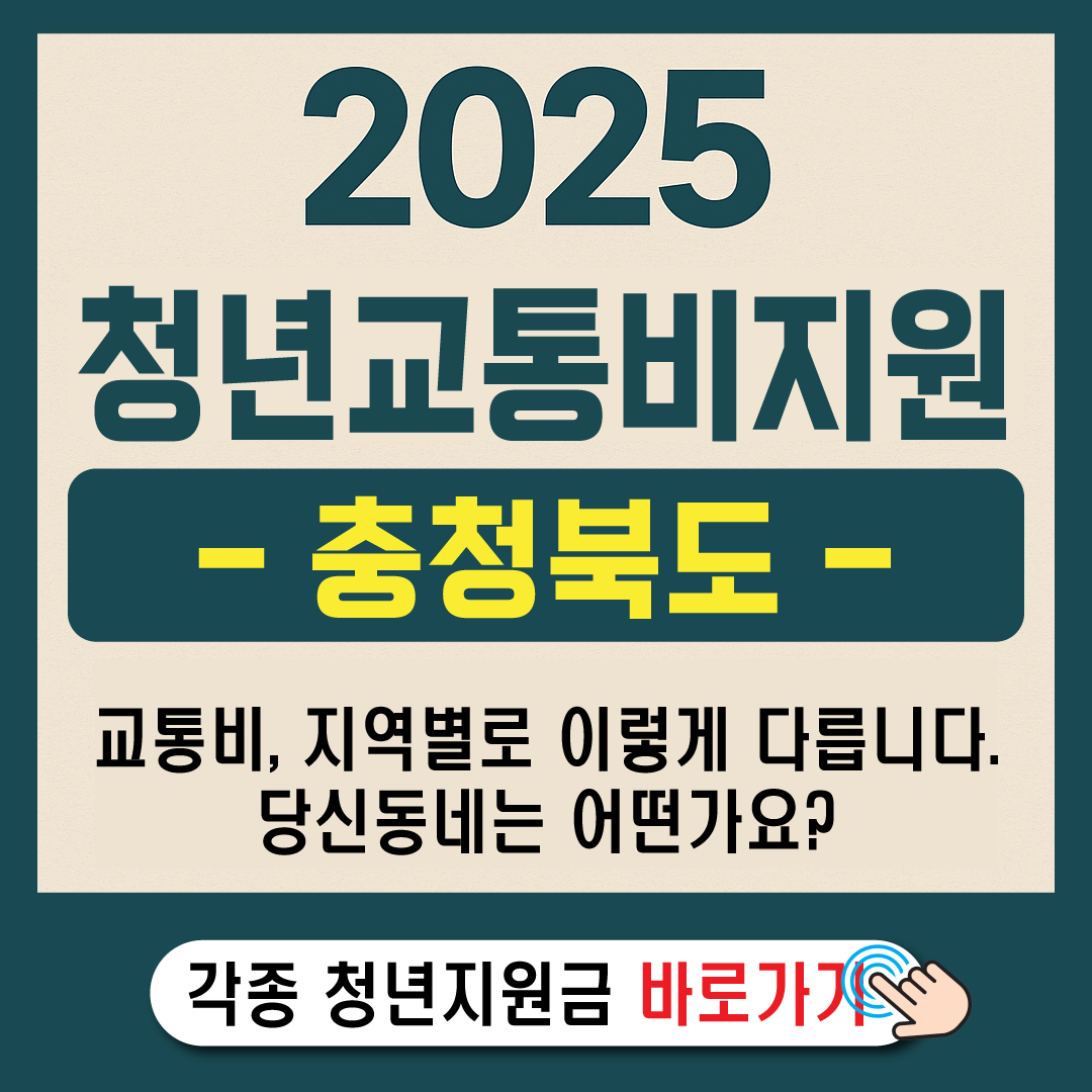 2025 충북 청년 교통비 지원-썸네일