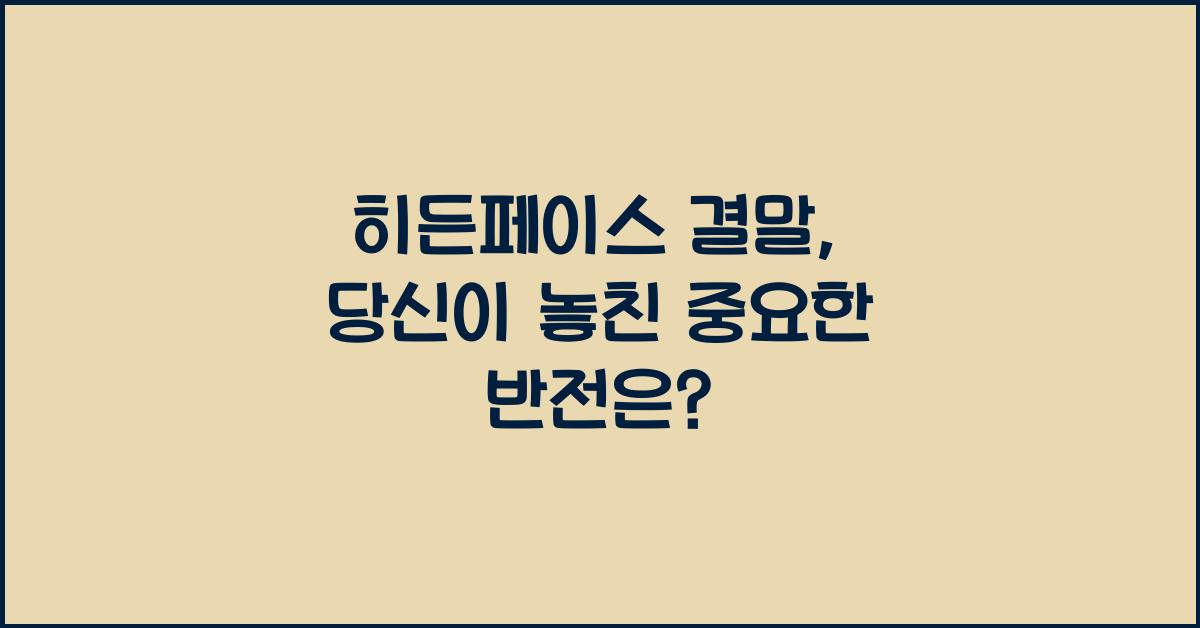 히든페이스 결말
