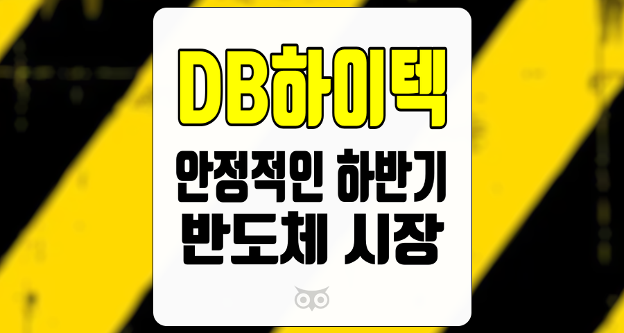DB하이텍, 안정적인 하반기와 반도체 시장의 회복