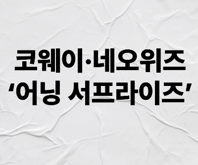 코웨이&middot;네오위즈 &lsquo;어닝 서프라이즈