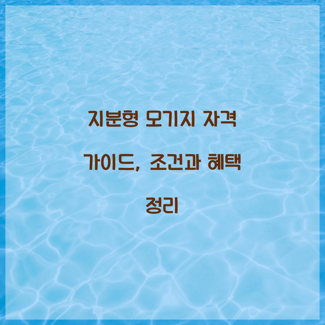 지분형 모기지 자격