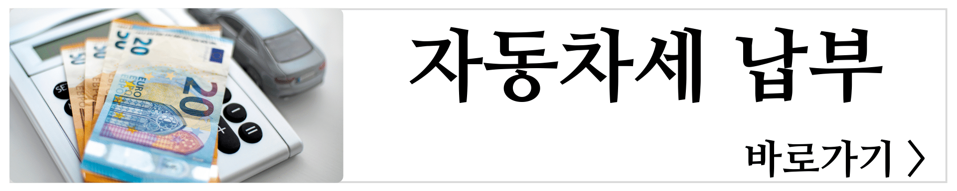 자동차세조회