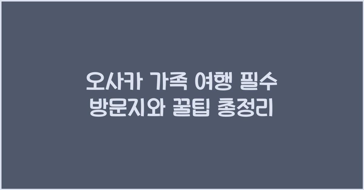 오사카 가족 여행