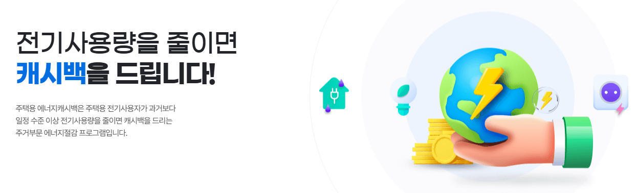 에너지 캐시백 신청 방법 , 전기요금 할인받는 방법