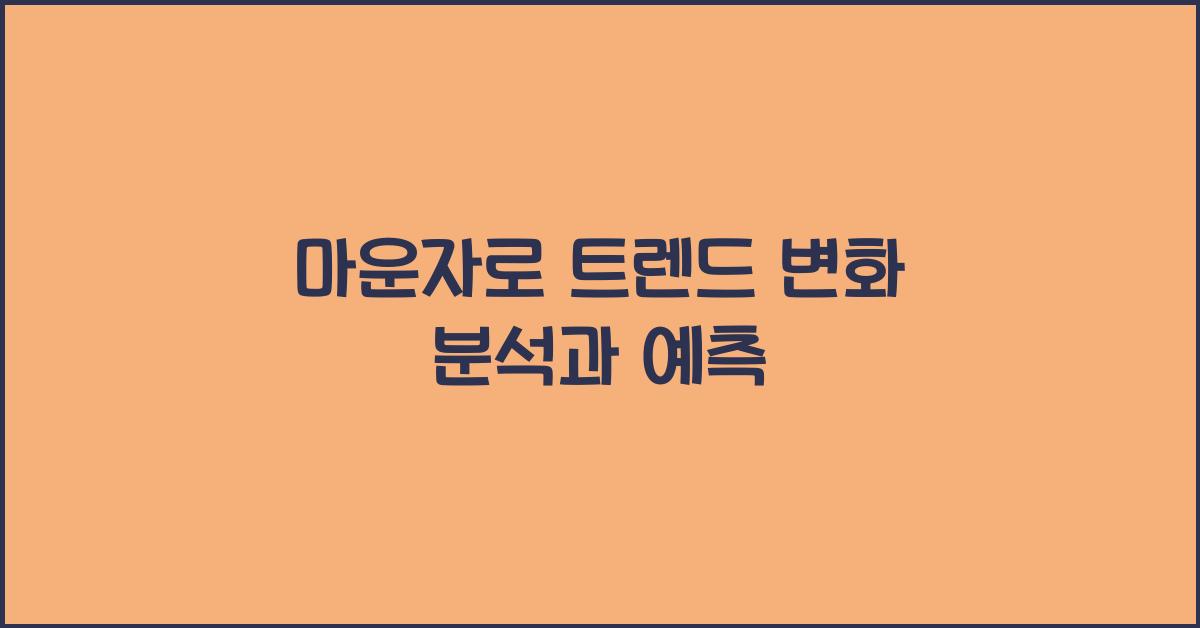 마운자로 트렌드
