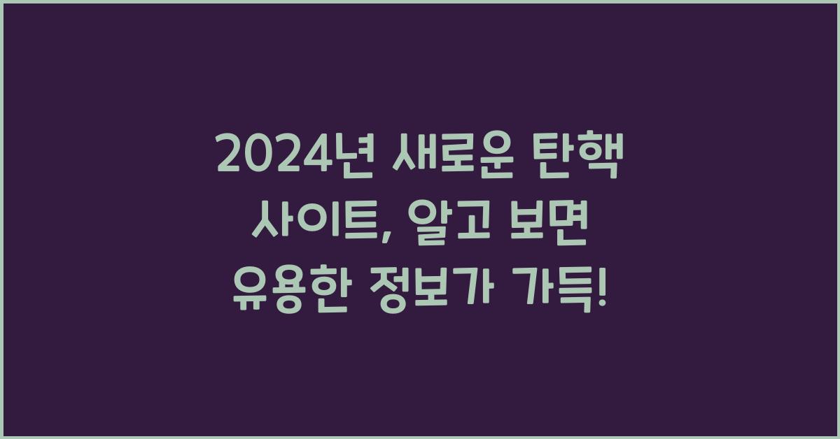 탄핵 사이트