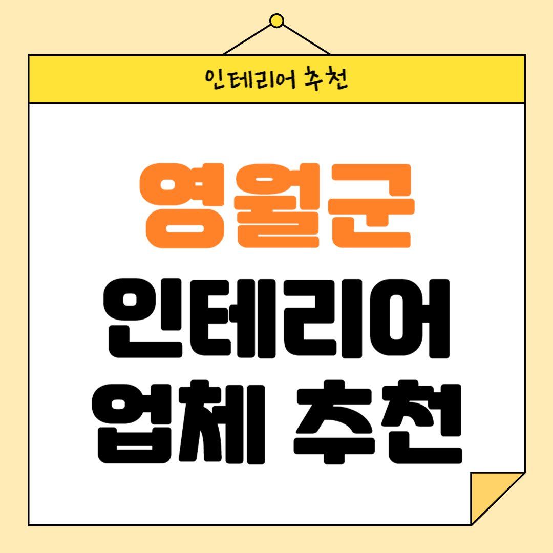 강원도 영월 인테리어 잘하는 업체 추천 BEST5 후기 참고하기