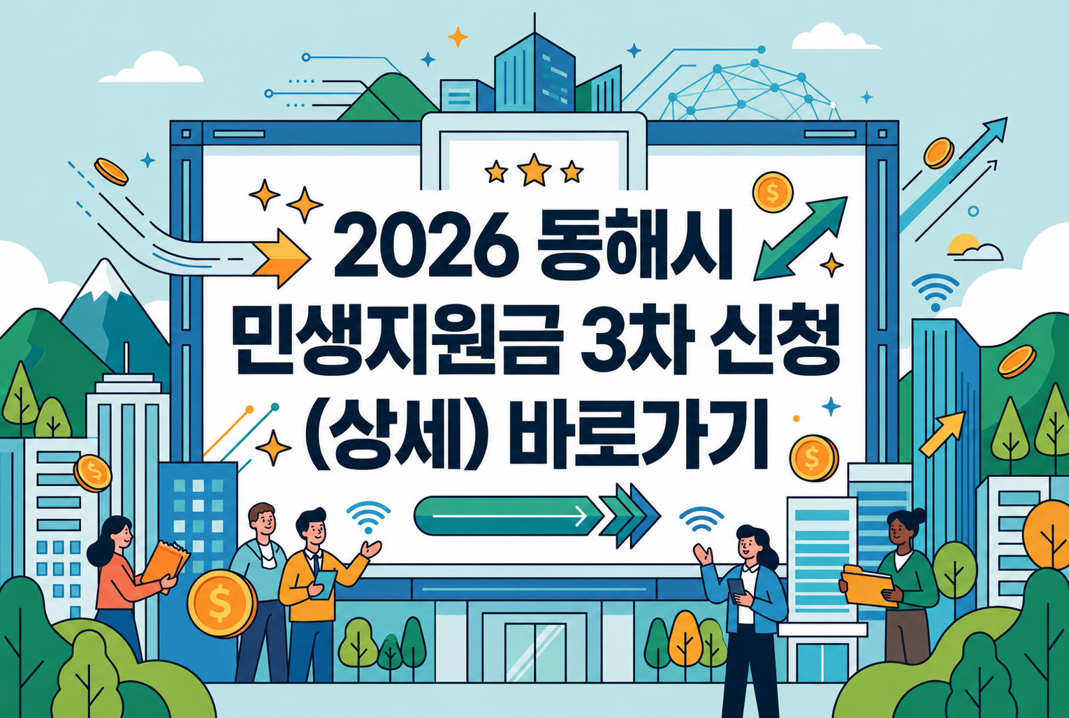 2026 동해시 민생지원금 3차 상세 확인 및 신청 바로가기
