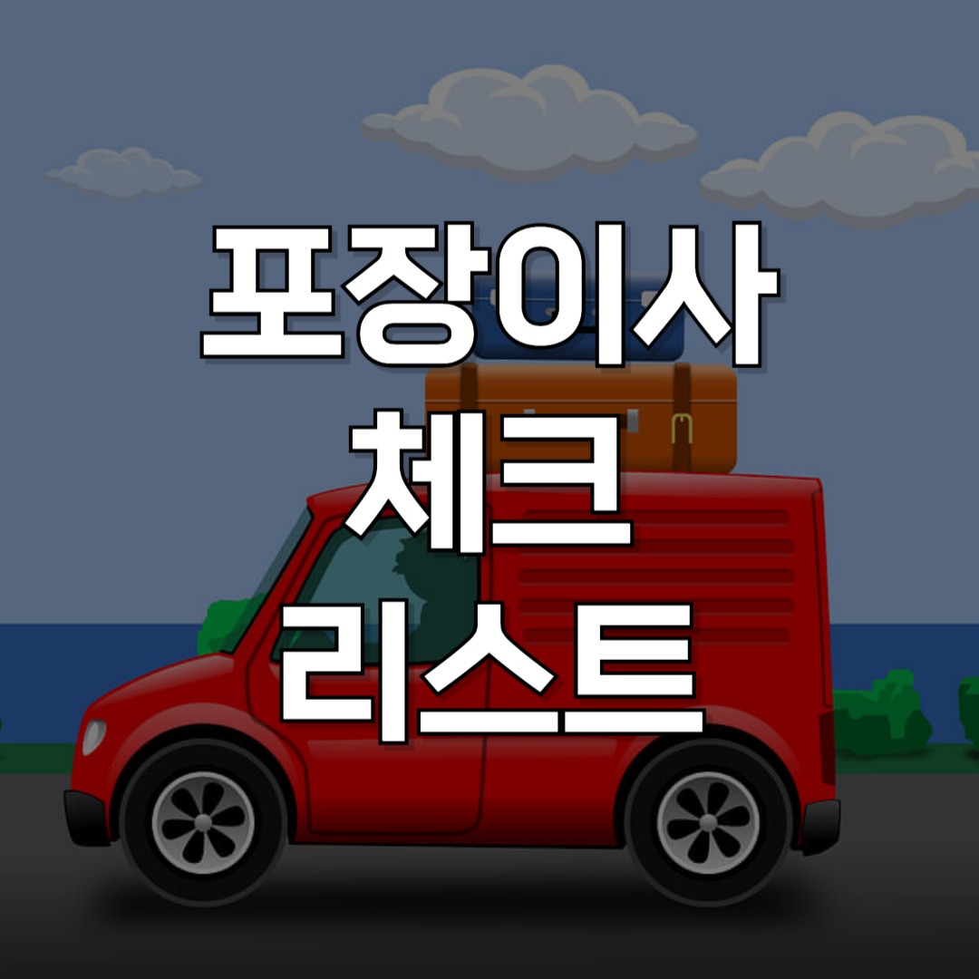 포장이사 준비 체크리스트: 완벽한 포장이사 준비를 위한 단계별 가이드