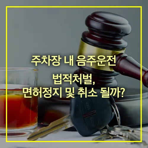 주차장 음주운전 법적처벌