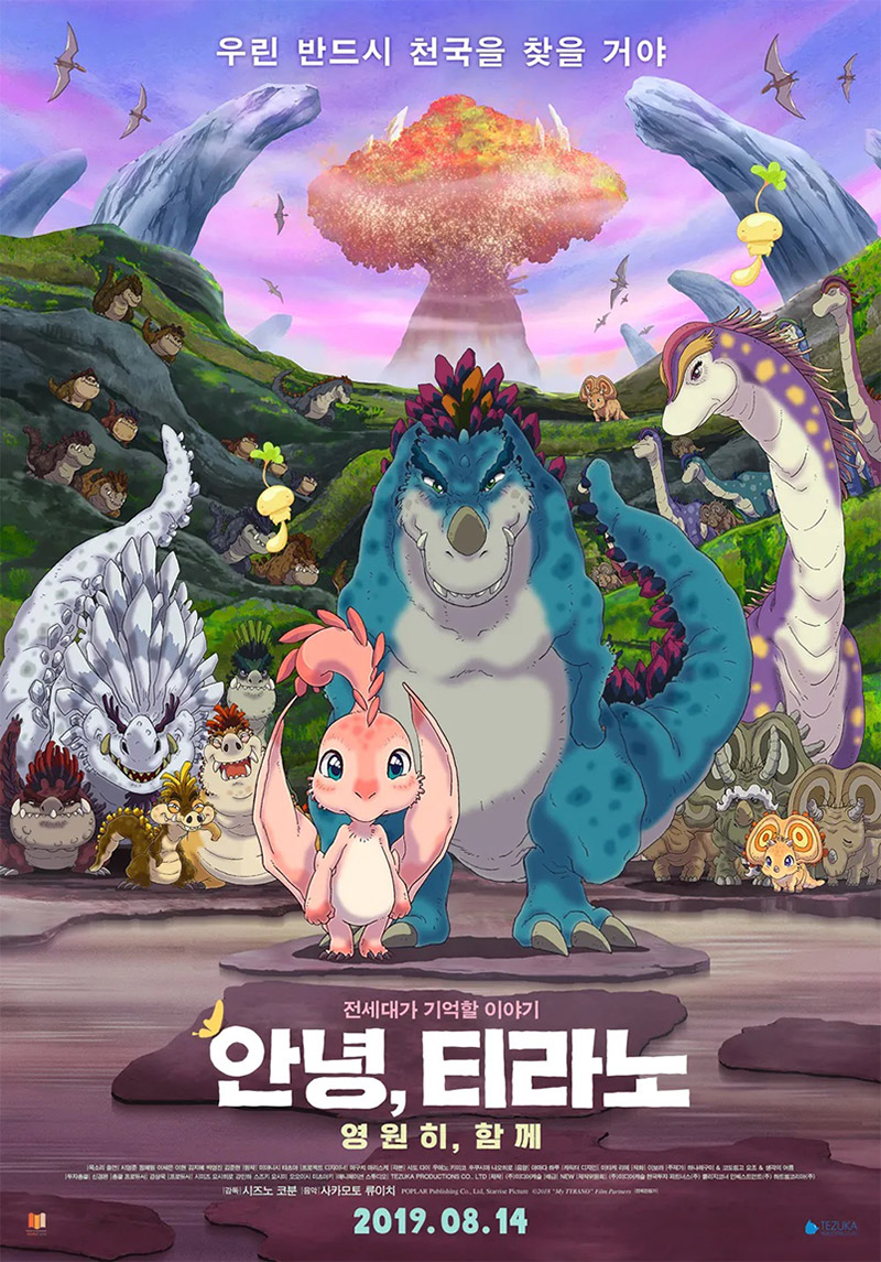 안녕 티라노 애니메이션 포스터 2018