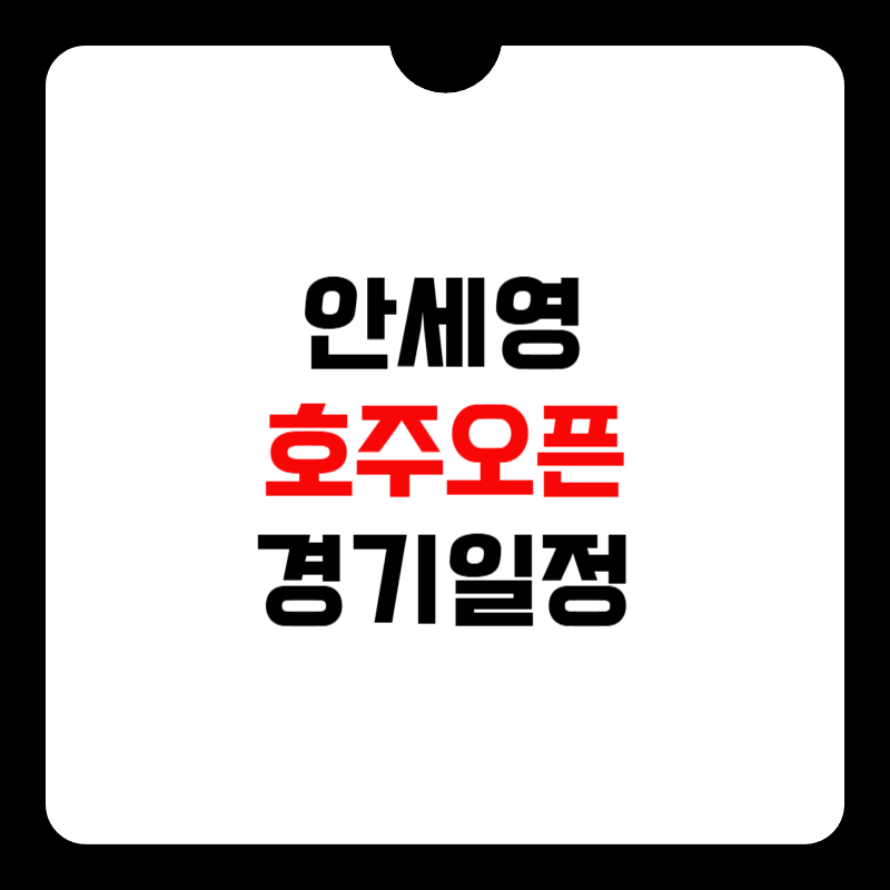 안세영-호주오픈-경기-일정-썸네일