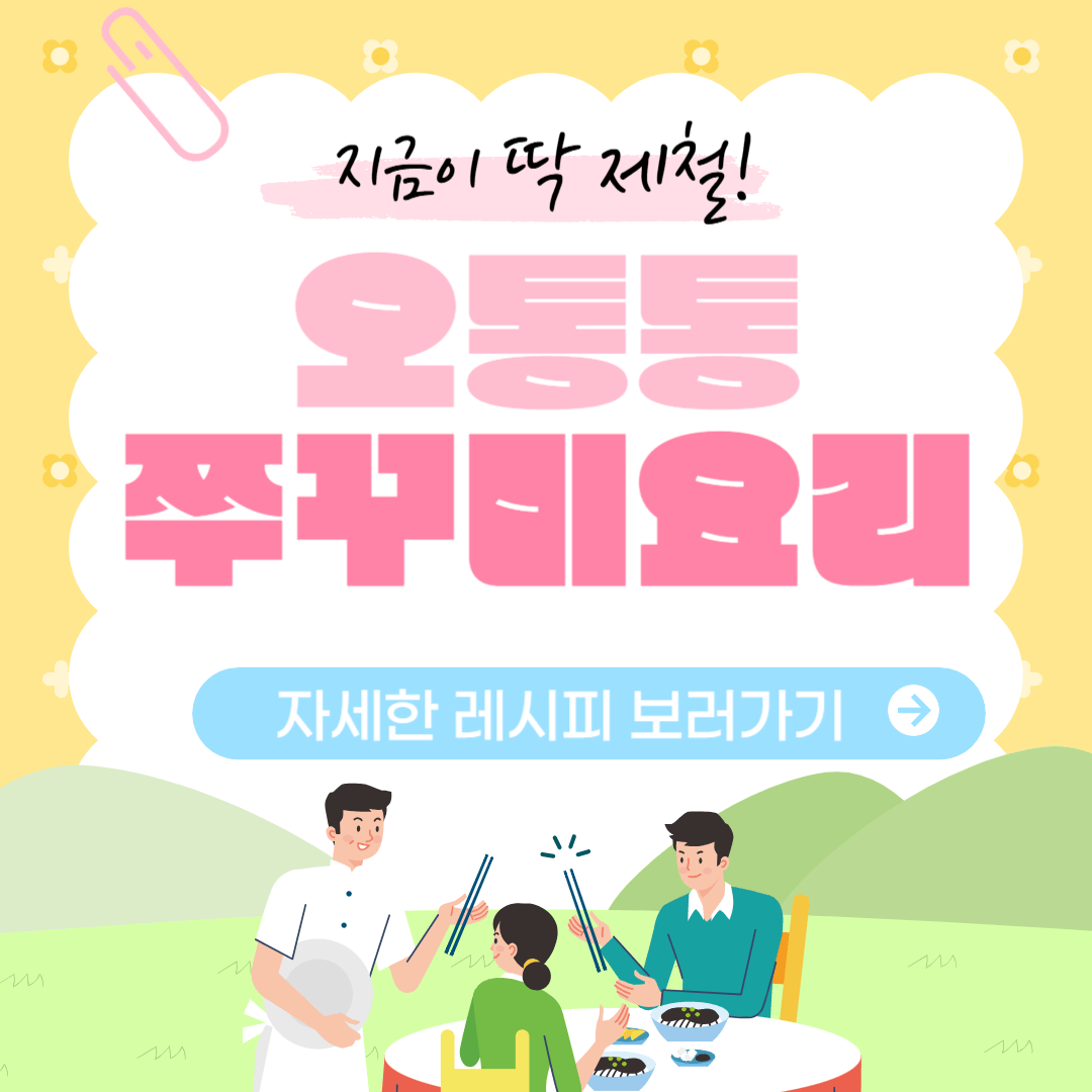 봄 제철 쭈꾸미 레시피