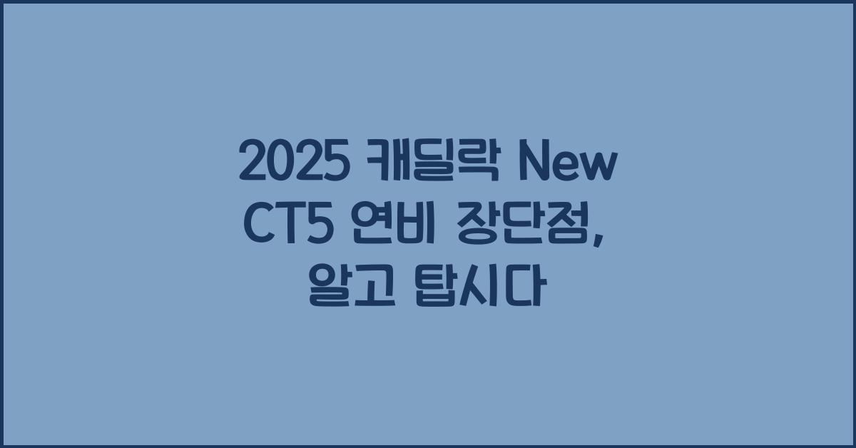 2025 캐딜락 New CT5 연비 장단점