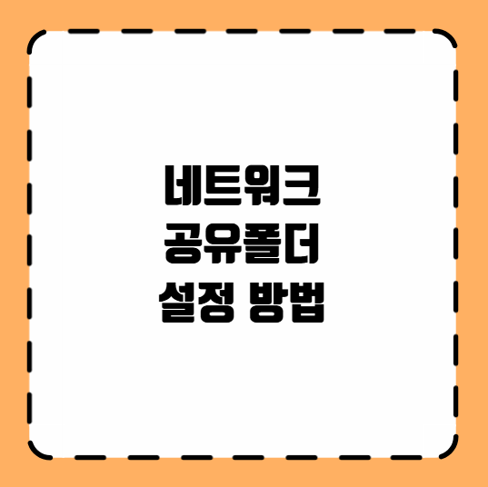 네트워크 공유폴더 설정 방법