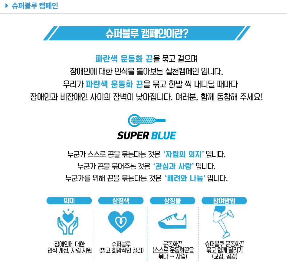 슈퍼블루 캠페인