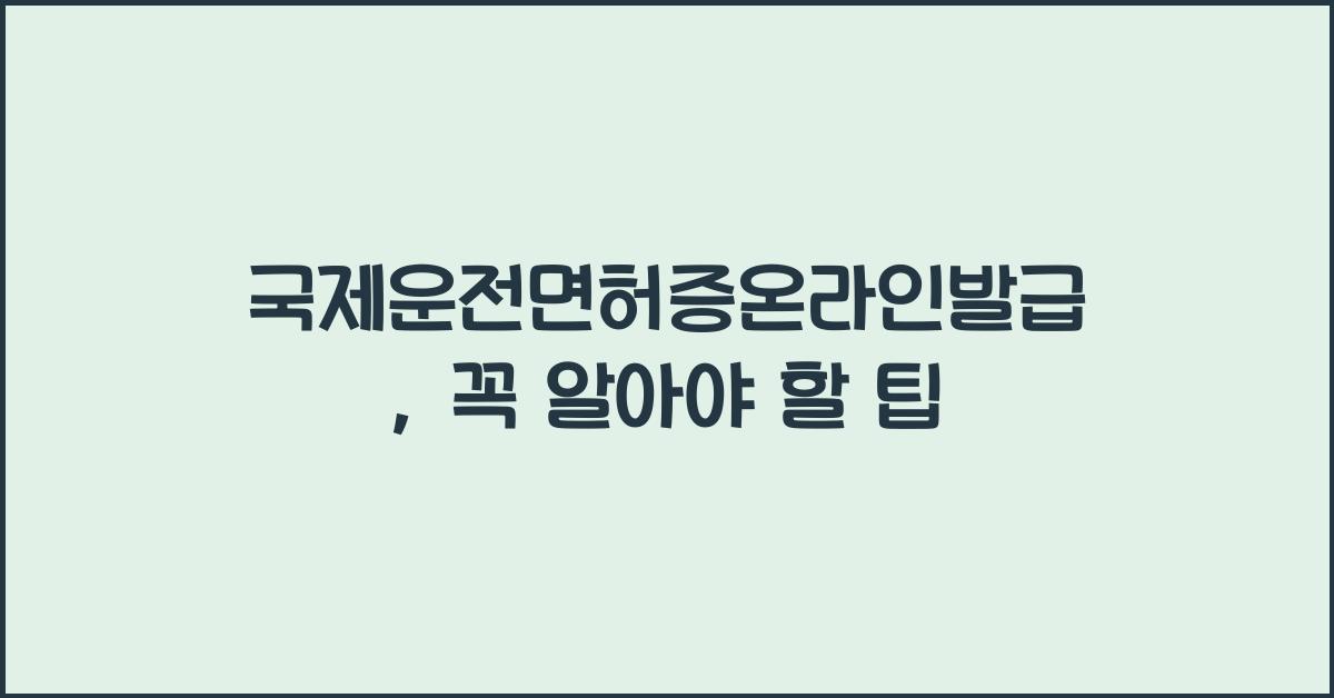 국제운전면허증온라인발급