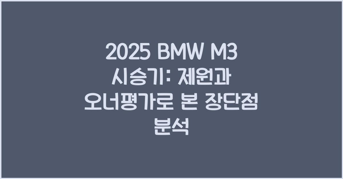 2025 BMW M3 시승기 제원 연비 장단점 유지비 오너평가