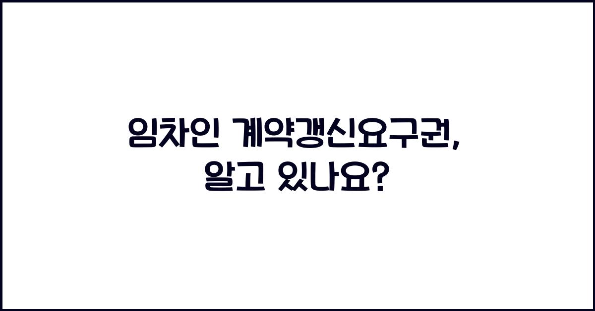 임차인 계약갱신요구권