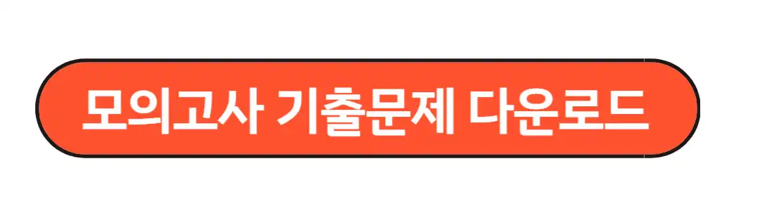 모의고사 기출문제