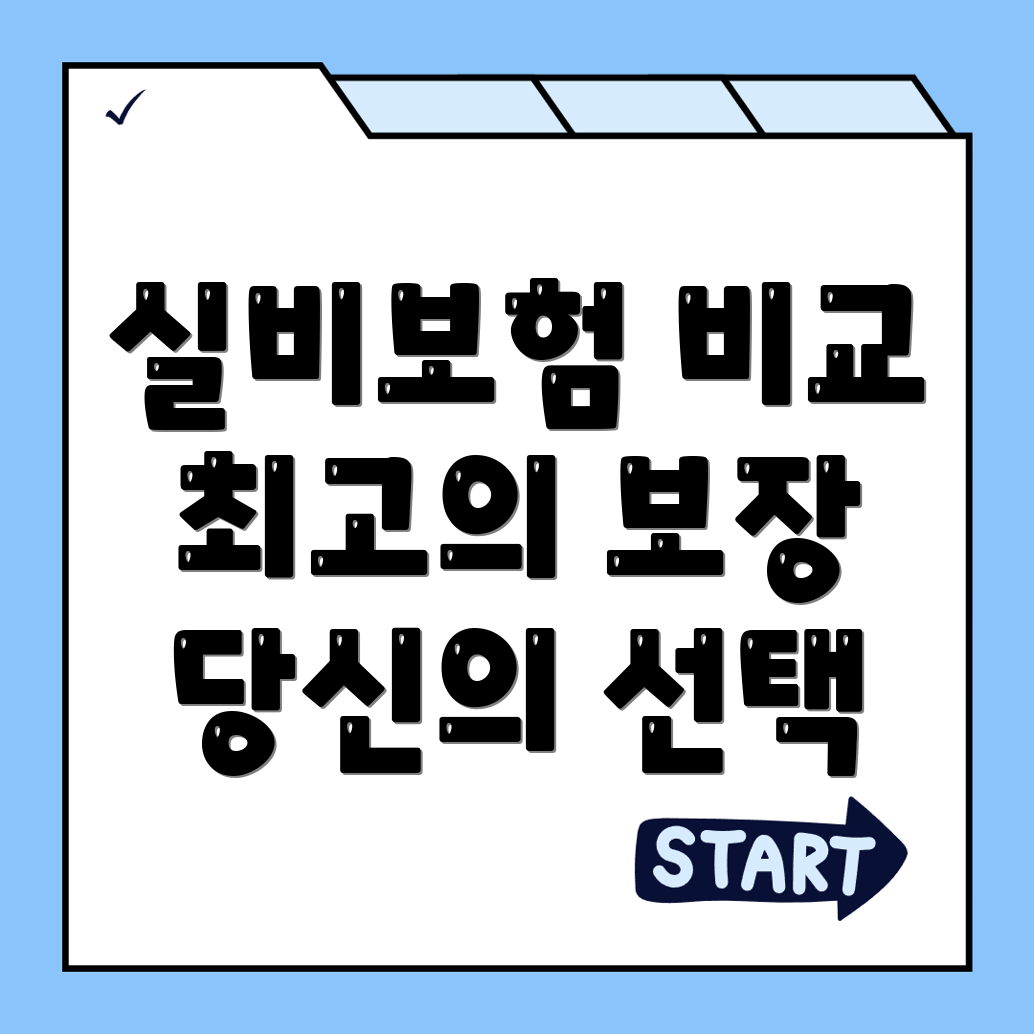 실비보험