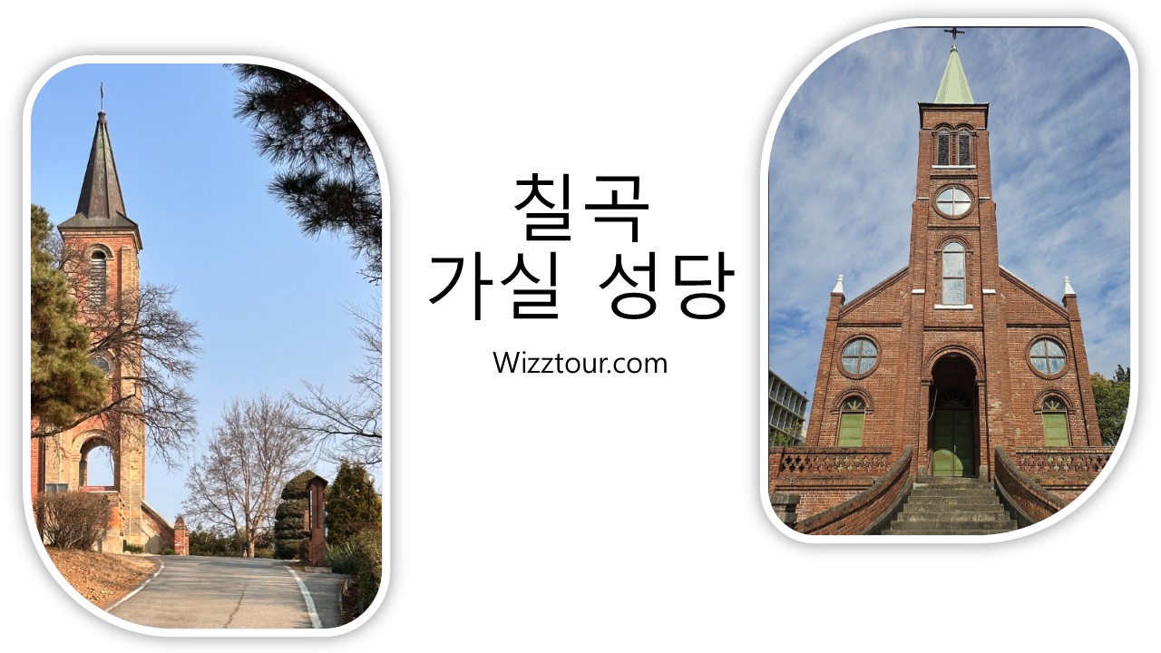 칠곡 왜곽 가실성당 모습