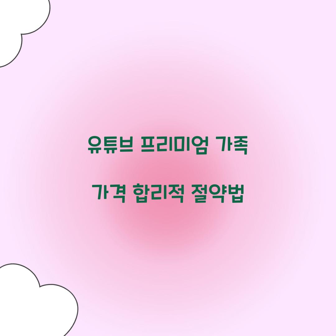 유튜브 프리미엄 가족 가격