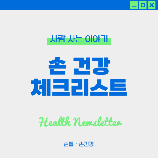 일상에서 손•손톱을 지키는 체크리스트