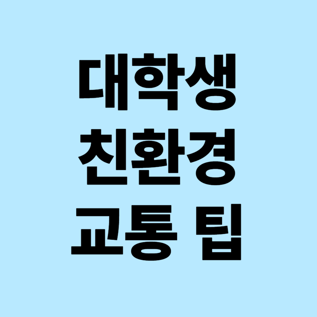 대학생을 위한 친환경 교통 팁