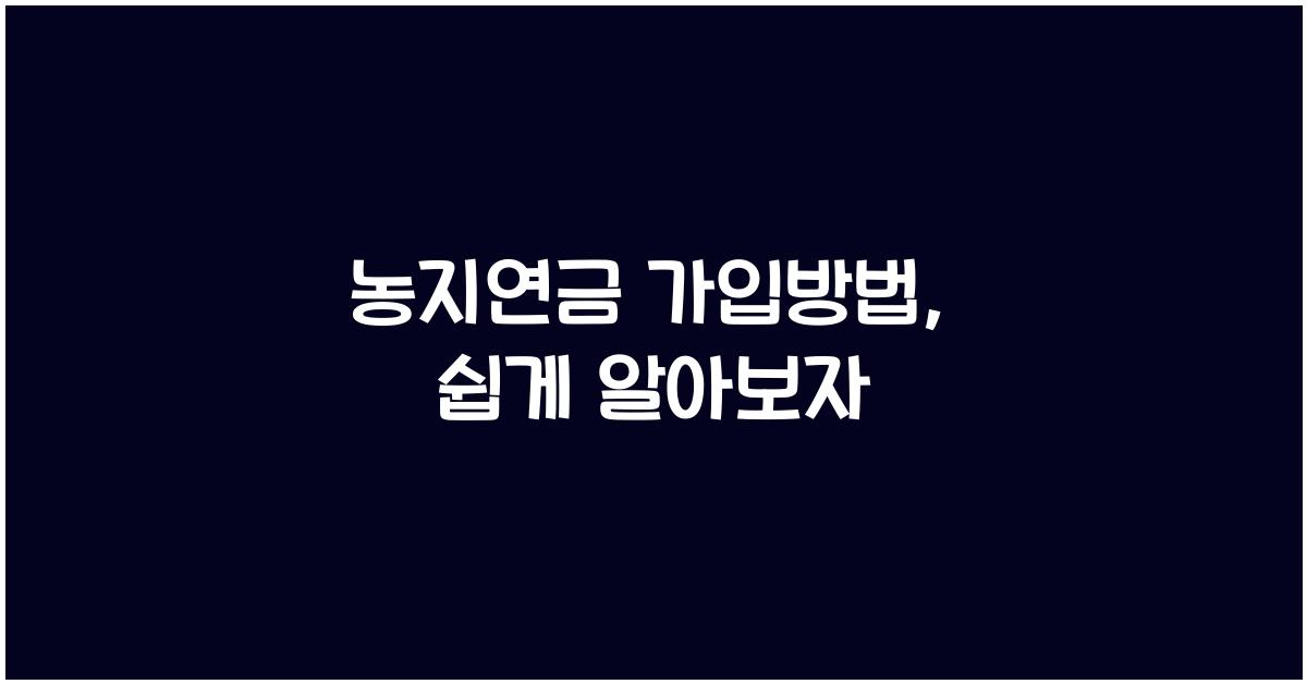 농지연금 가입방법