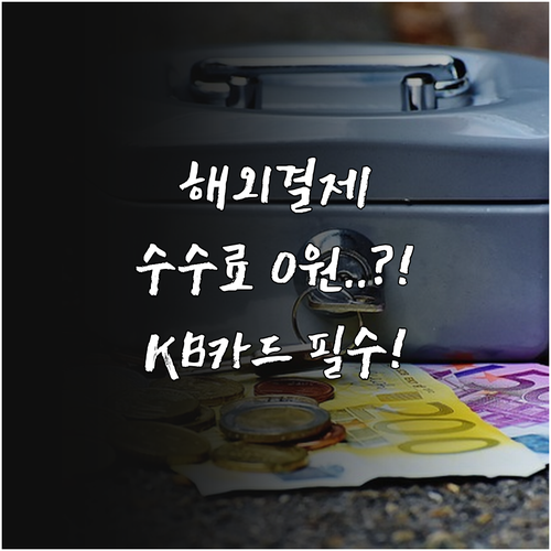 KB국민카드 해외 이용 안전 및 수수..