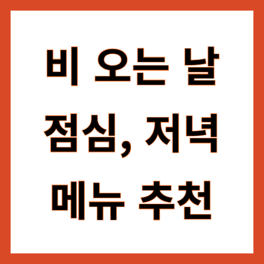비 오는 날 추천메뉴