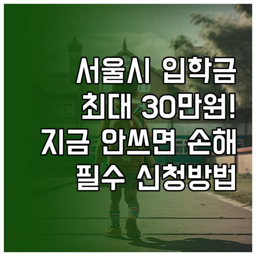 서울시 초중고 입학준비금 20만원 3..