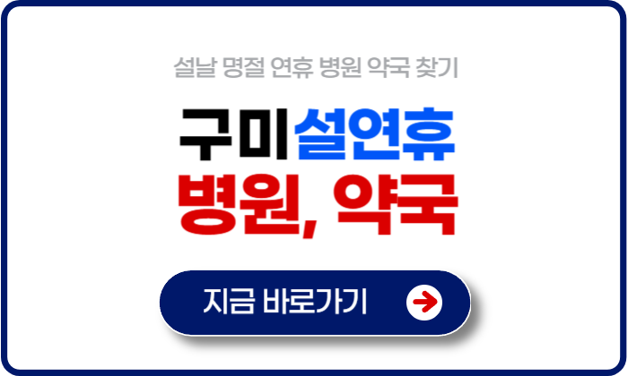 구미 설연휴 병원