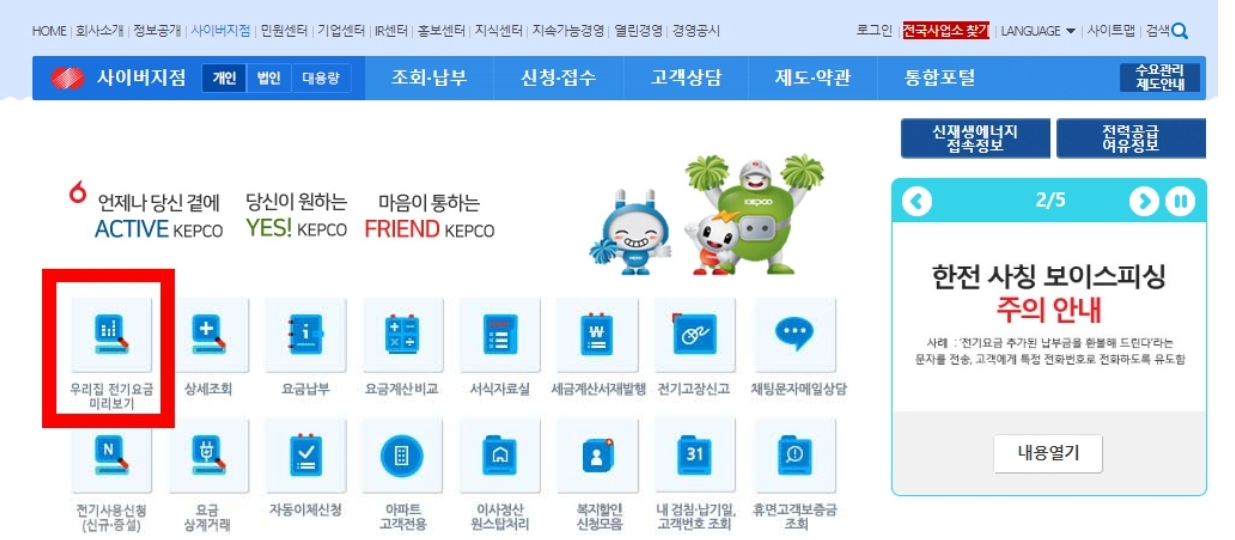우리집전기요금미리보기