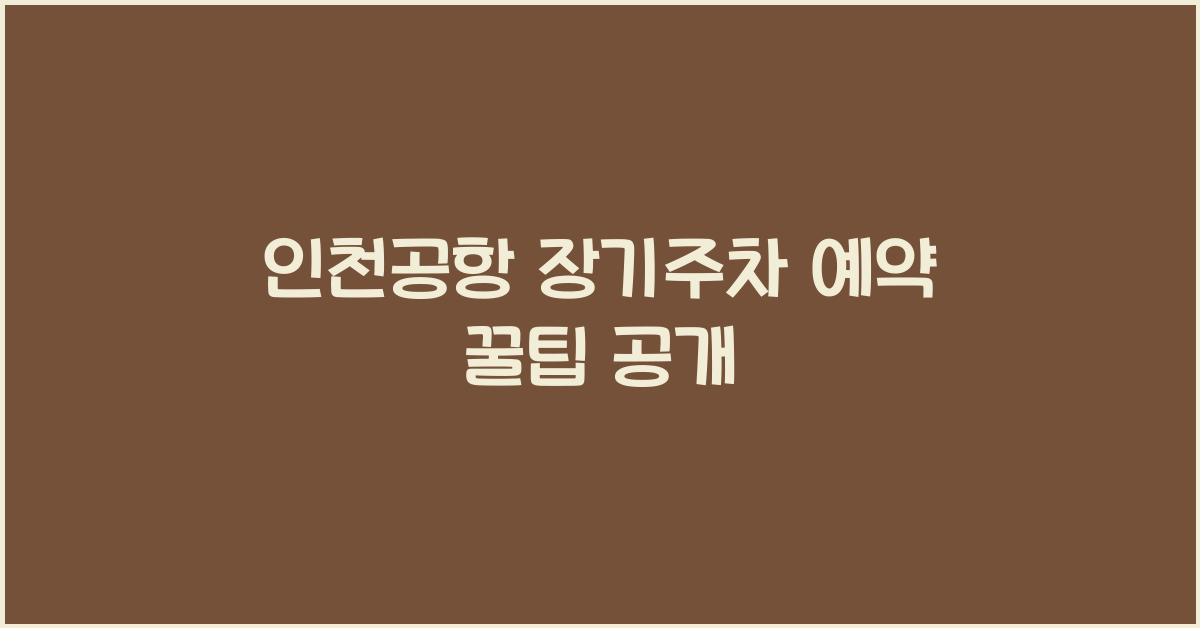 인천공항 장기주차 예약