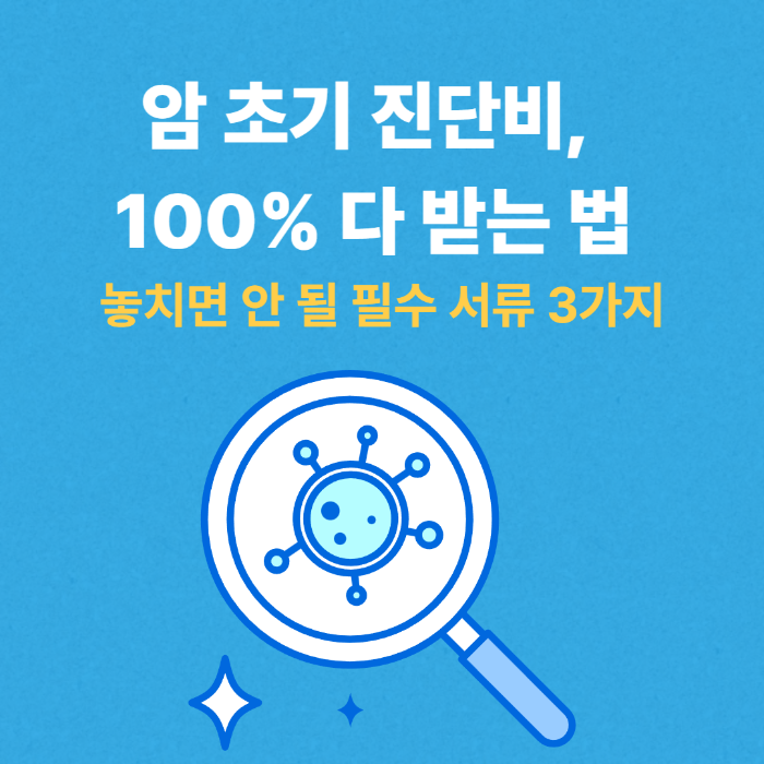 암 초기 진단비, 100% 다 받는 법 썸네일