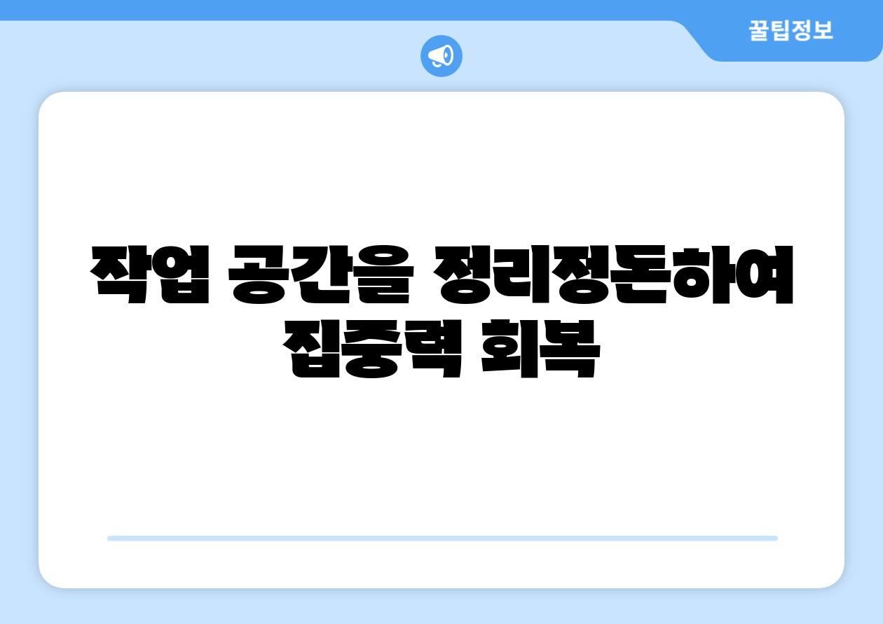 작업 공간을 정리정돈하여 집중력 회복