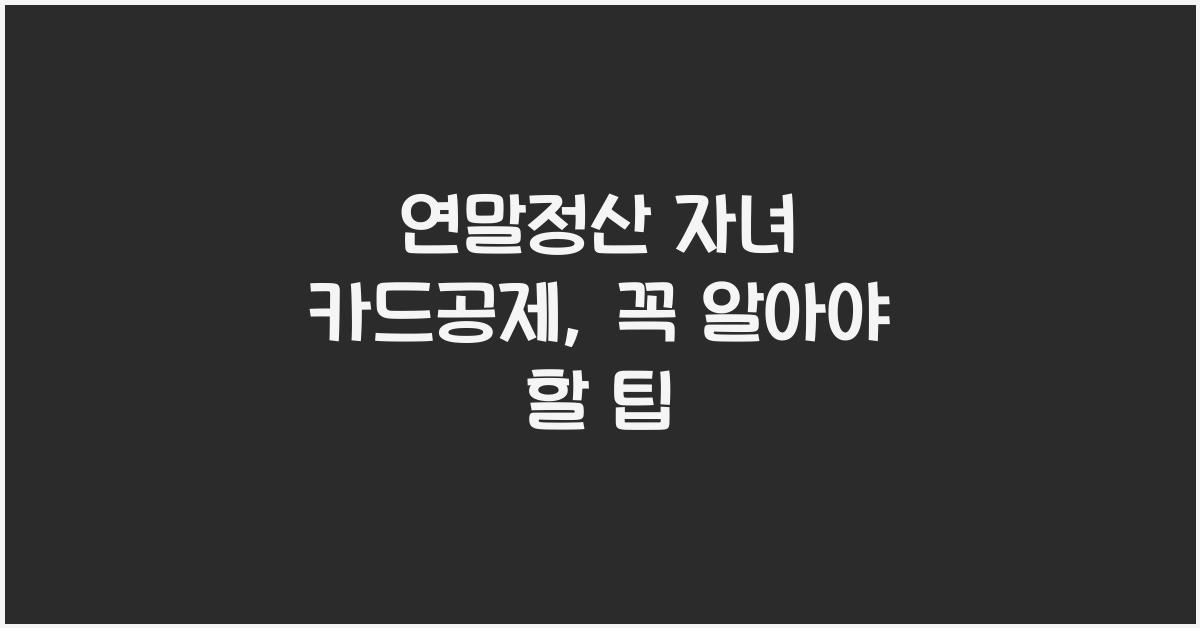 연말정산 자녀 카드공제