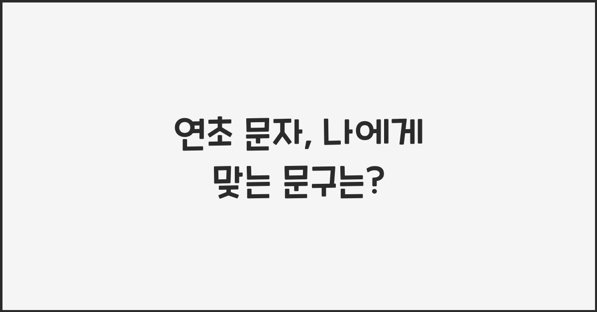 연초 문자