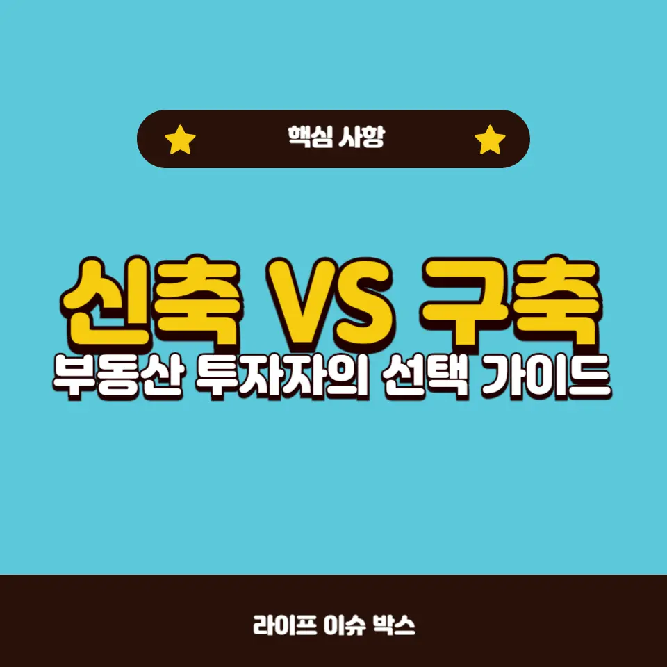 아파트 투자 선택 시