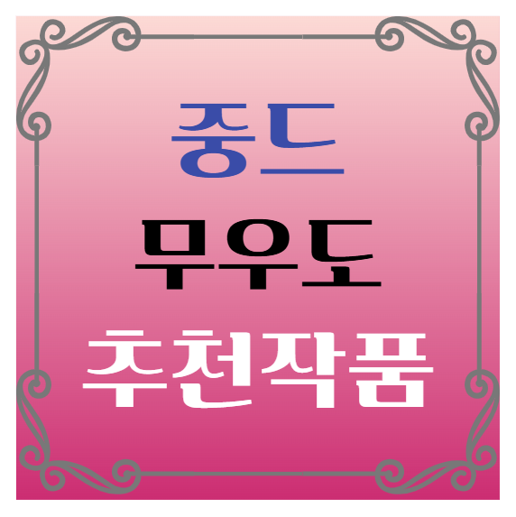 중국드라마(중드) 추천 &ndash; 무우도(无忧渡) 임가륜, 송조아 주연