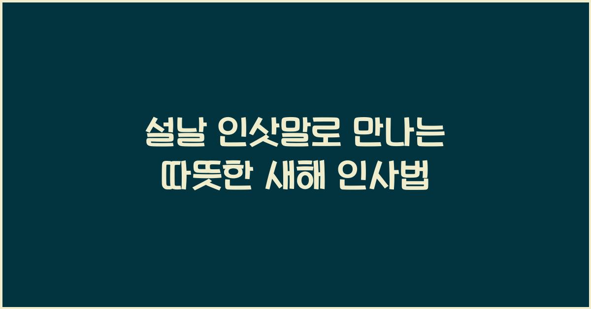 설날 인삿말
