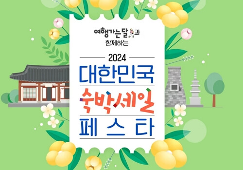 2024년 대한민국 숙박 세일 페스타 추가 할인 혜택 BEST 7