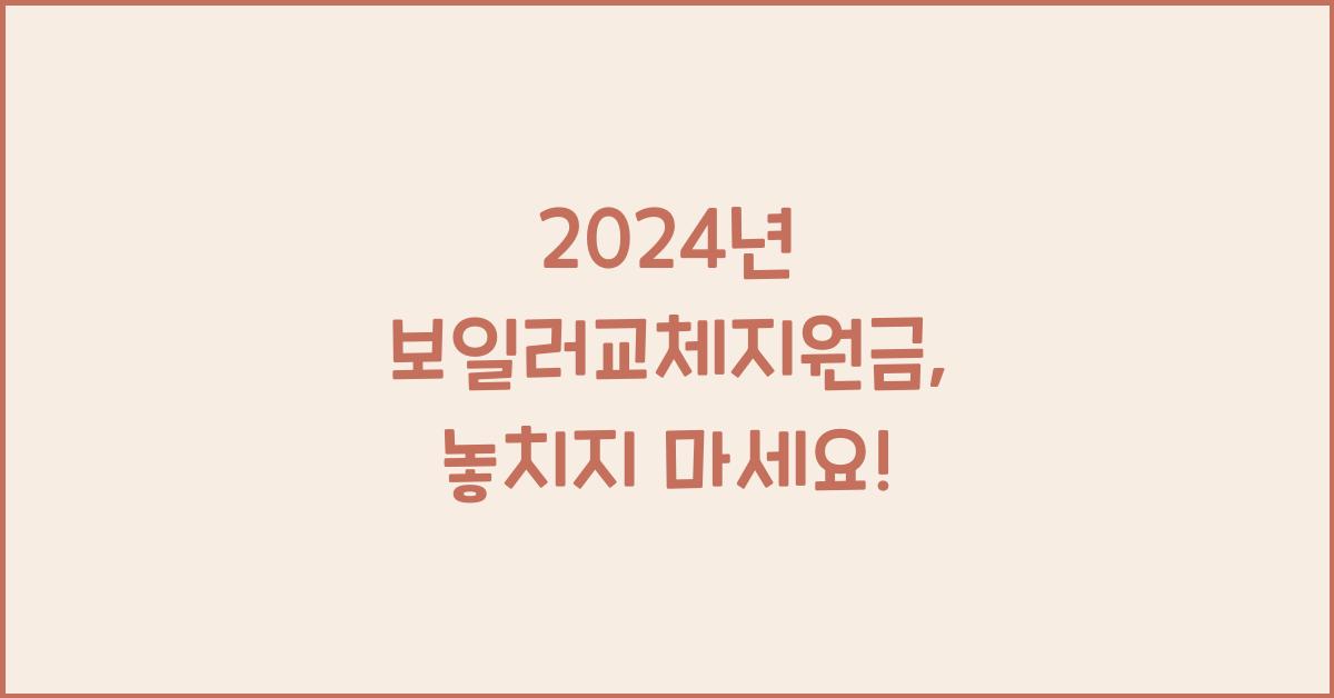 보일러교체지원금