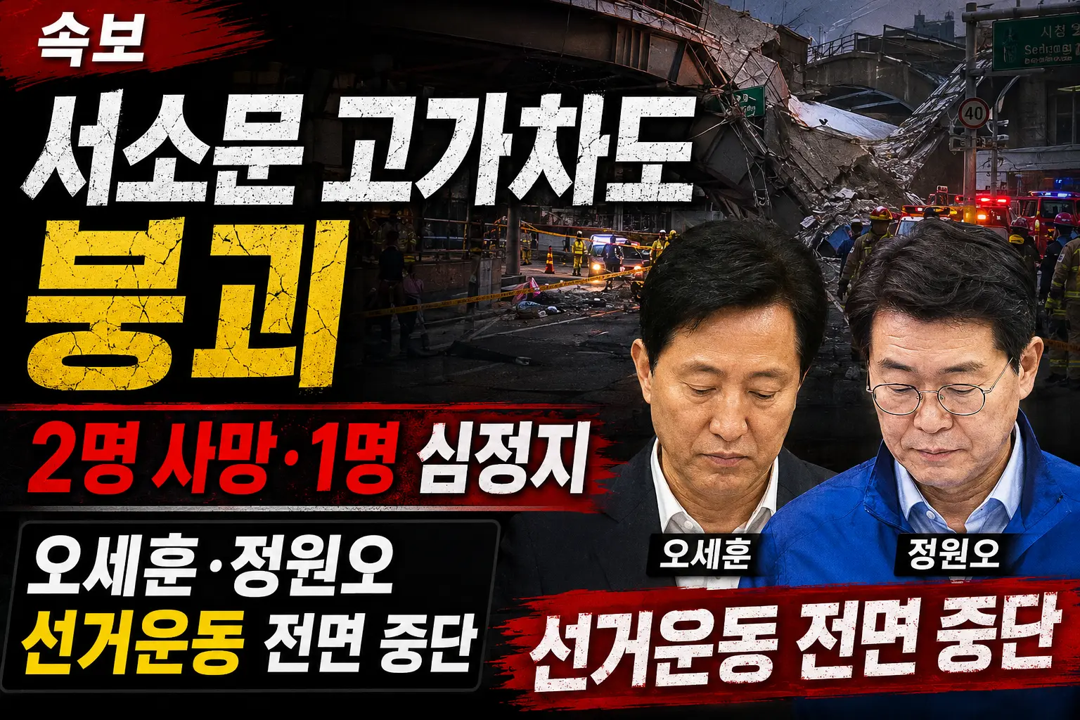 속보 서소문 고사차도 붕괴 서울시장 선거운동 중단하고 달려가는 속보 이미지