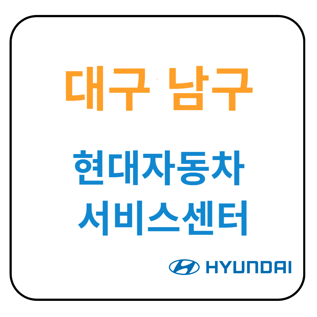 대구 남구 현대자동차 서비스센터(블루핸즈) 예약, 위치, 수리가능 서비스 안내