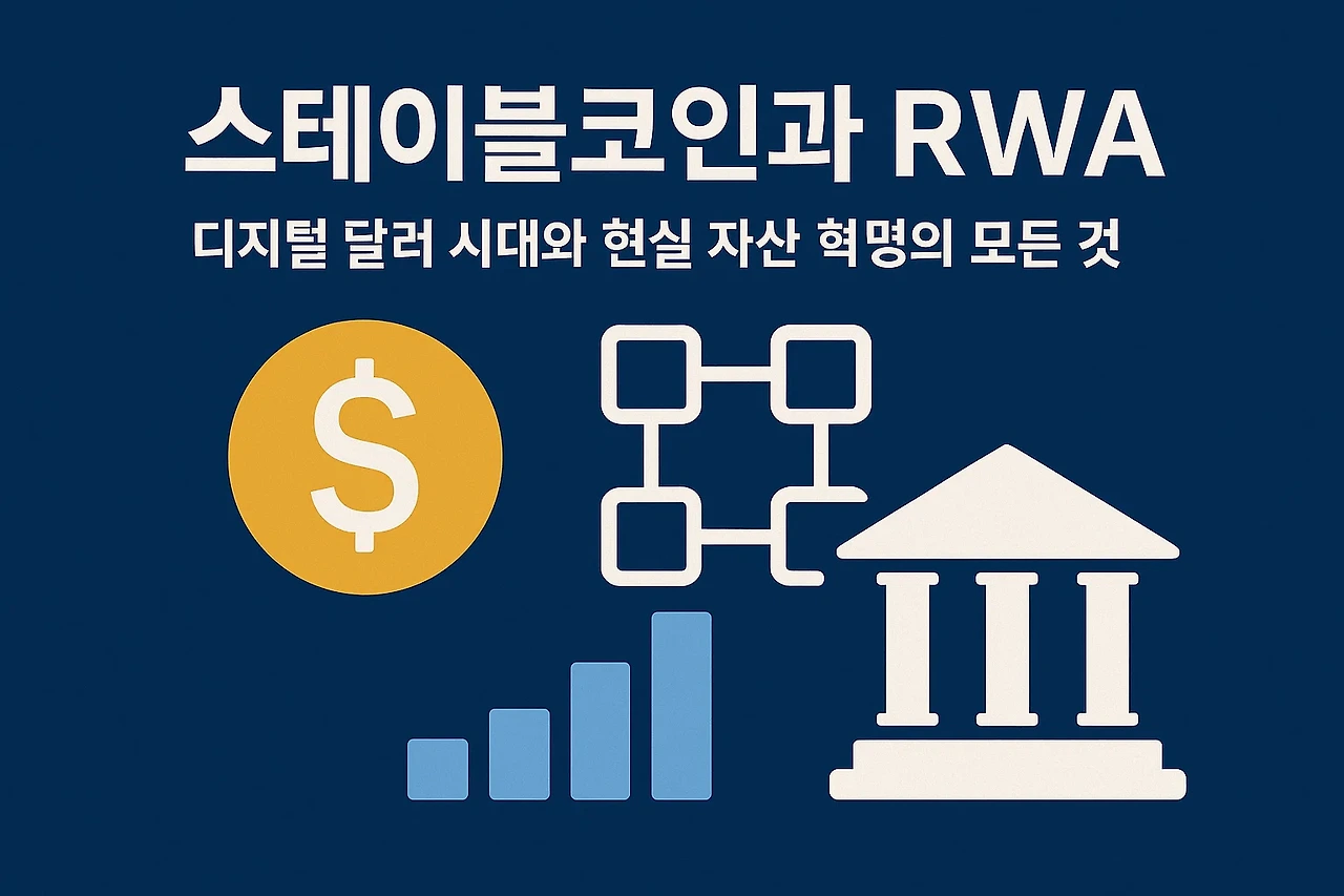 스테이블 코인