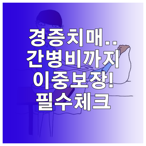 경증 치매부터 간병 생활비까지 보장받..